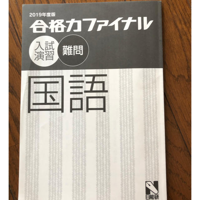 直前応援価格！日能研⭐︎国語⭐︎合格力ファイナル⭐︎難関 エンタメ/ホビーの本(語学/参考書)の商品写真