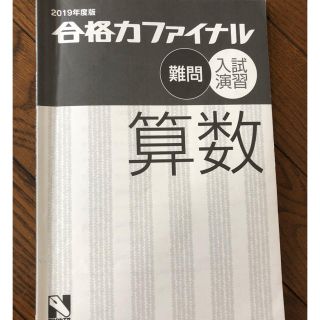 直前応援価格！日能研⭐︎合格力ファイナル⭐︎難関⭐︎算数(語学/参考書)