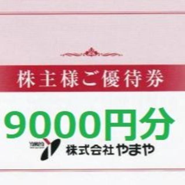 最新9000円分】やまや 株主優待 9000円分(500円券×18枚) NlkD3wuAoq ...