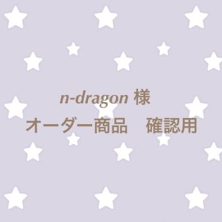 n-dragon様　専用出品 ♡ オーダー商品(その他)