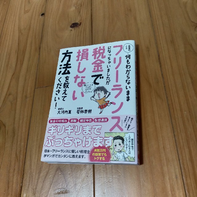 お金のこと何もわからないままフリーランスになっちゃいましたが税金で損しない方法を エンタメ/ホビーの本(ビジネス/経済)の商品写真