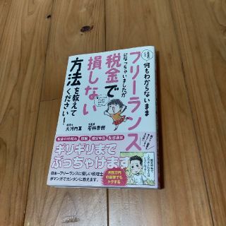 お金のこと何もわからないままフリーランスになっちゃいましたが税金で損しない方法を(ビジネス/経済)