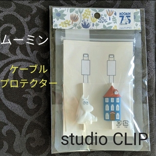 スタディオクリップ(STUDIO CLIP)のムーミン  studio CLIP ケーブルプロテクター スタディオクリップ(日用品/生活雑貨)
