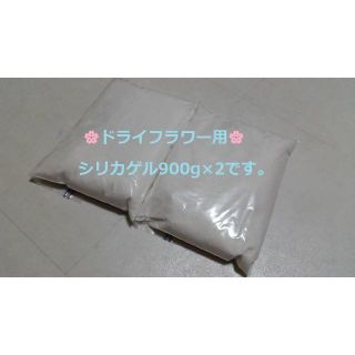 ドライフラワー用乾燥剤 シリカゲル 乾燥剤 900ｇ×2袋  ドライフラワー(ドライフラワー)