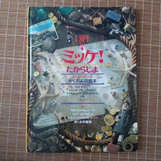 ショウガクカン(小学館)のミッケ!　たからじま　7(絵本/児童書)