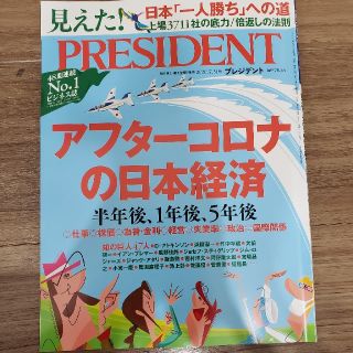 PRESIDENT (プレジデント) 2020年 7/31号(ビジネス/経済/投資)