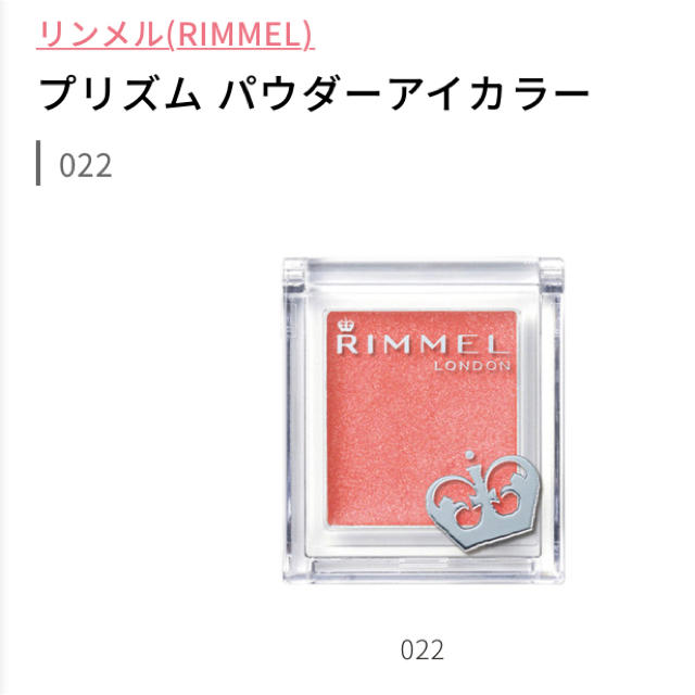 RIMMEL(リンメル)のリンメル　アイカラー　022 コーラルオレンジ コスメ/美容のベースメイク/化粧品(アイシャドウ)の商品写真