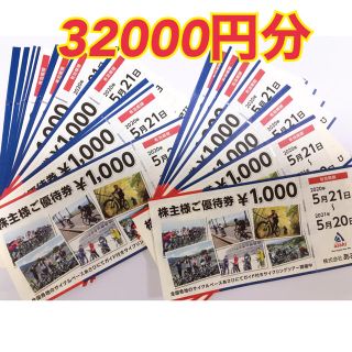 あさひ　株主優待　1000円×32枚　32000円分　自転車