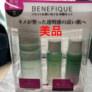 ベネフィーク(BENEFIQUE)のベネフィーク リセットクリア限定セット(化粧水/ローション)