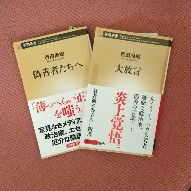 大放言 新潮新書 百田尚樹 著者 毎日続々入荷 百田尚樹