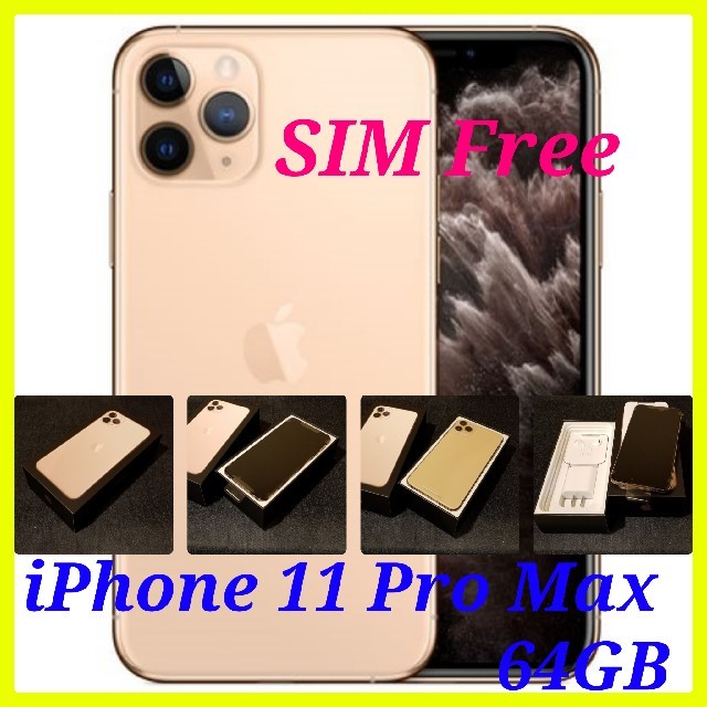 SIMフリー/新品未使用】iPhone11 Pro Max 64GB/ゴールド ...