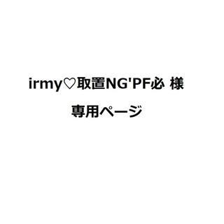 irmy♡取置NG'PF必 様専用ページ　01160001　01160022(水着)