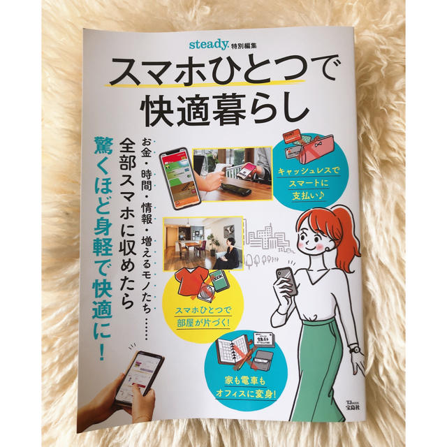 宝島社(タカラジマシャ)のスマホひとつで快適暮らし エンタメ/ホビーの本(住まい/暮らし/子育て)の商品写真