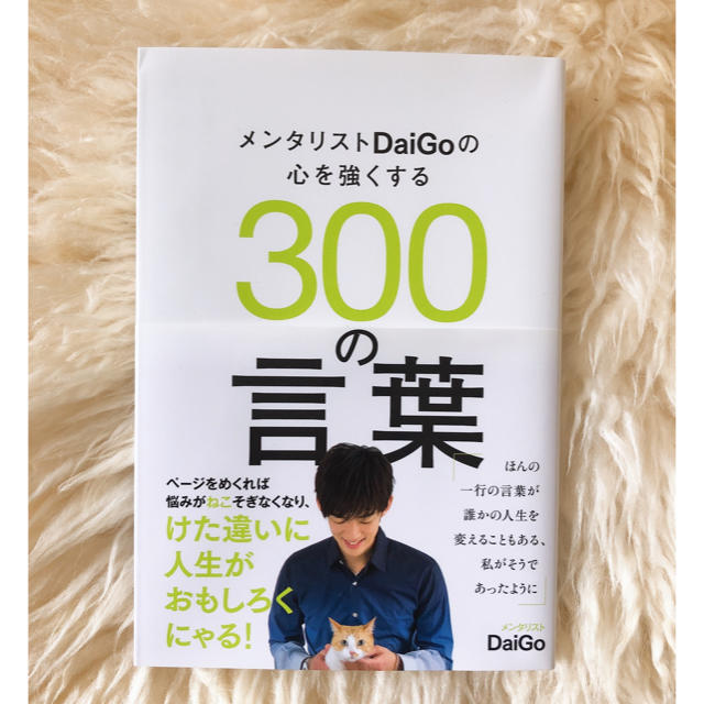 メンタリストＤａｉＧｏの心を強くする３００の言葉 エンタメ/ホビーの本(その他)の商品写真