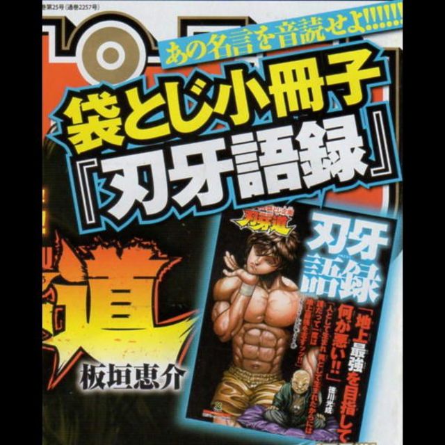 秋田書店 - 刃牙語録 チャンピオン付録（刃牙道）の通販 by