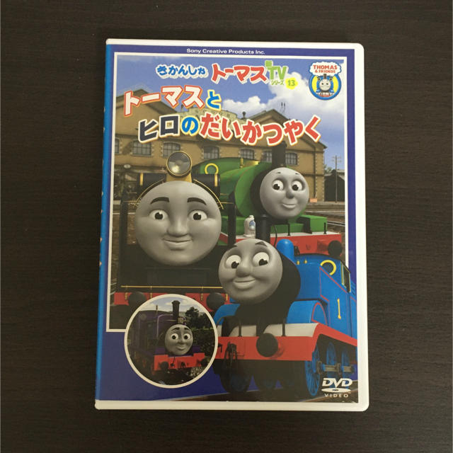 トーマスとヒロのだいかつやく 正規代理店