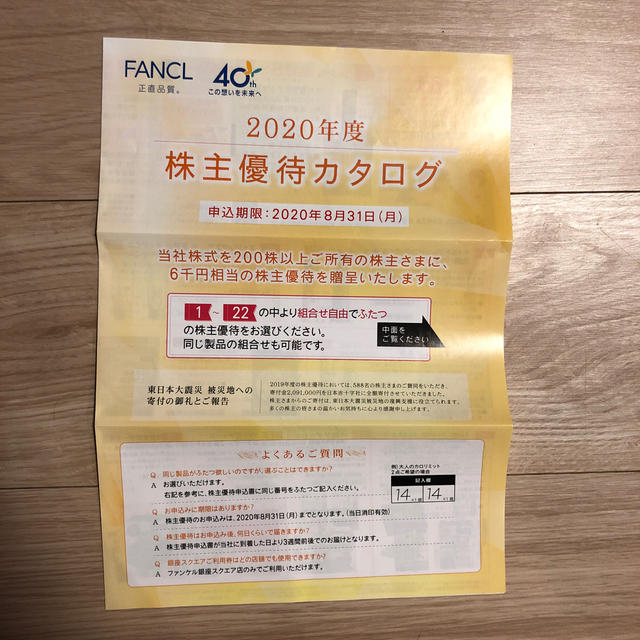 FANCL(ファンケル)の2020 ファンケル　株主優待（６０００円相当） チケットの優待券/割引券(ショッピング)の商品写真