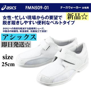 アシックス(asics)の新品 asics アシックス ナースウォーカー シューズ 看護シューズ 25cm(スニーカー)