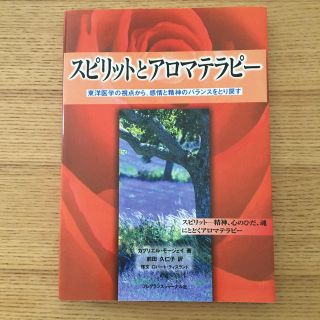 umi様専用☆スピリットとアロマテラピー : 東洋医学の視点から、感情と精神…(健康/医学)