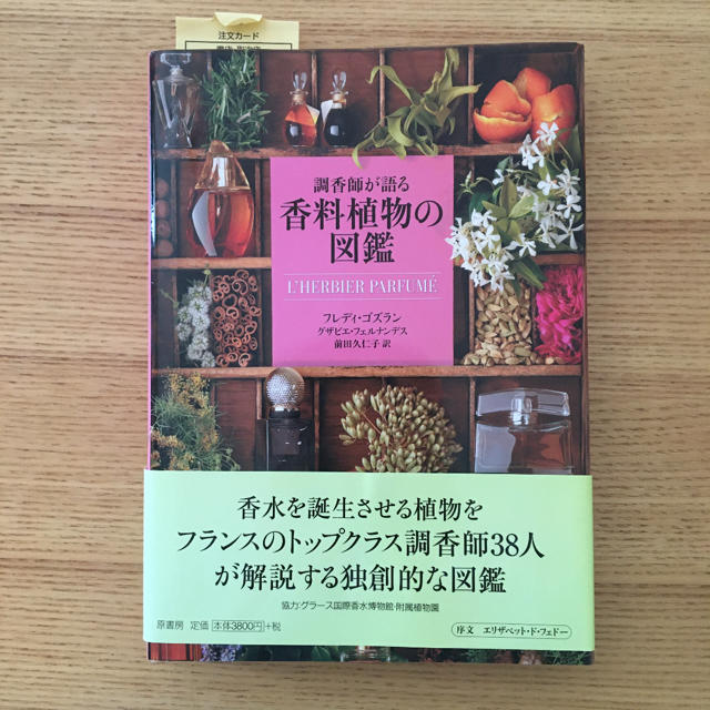 調香師が語る香料植物の図鑑 エンタメ/ホビーの本(健康/医学)の商品写真