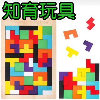 【木製 積み木】パズル 知育玩具 おもちゃ テトリス(知育玩具)