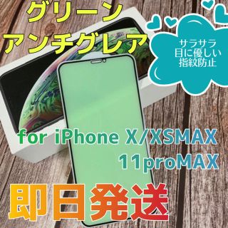 iPhone XS/X MAX/11proMAX グリーンアンチグレア(保護フィルム)