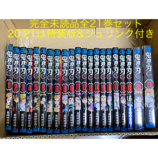 人気豊富な 集英社 - 鬼滅の刃 完全未読品全巻セット（20巻,21巻,22巻