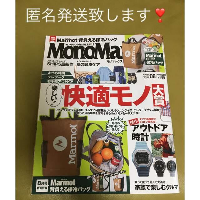 宝島社(タカラジマシャ)の《付録無し》Mono Max (モノ・マックス) 2020年 08月号 エンタメ/ホビーの雑誌(趣味/スポーツ)の商品写真