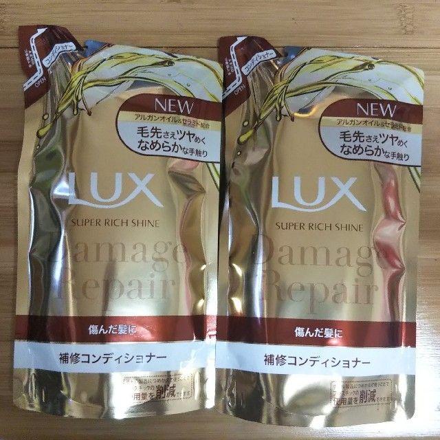 LUX(ラックス)の夏まる様♪専用です　LUX ｽｰﾊﾟｰﾘｯﾁｼｬｲﾝ 補修 詰替用 2pcs コスメ/美容のヘアケア/スタイリング(コンディショナー/リンス)の商品写真