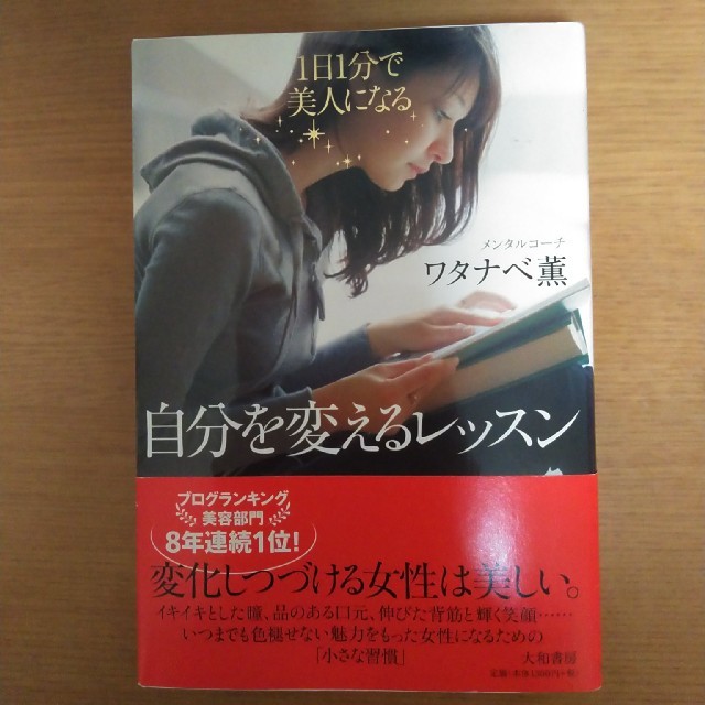 自分を変えるレッスン １日１分で美人になる エンタメ/ホビーの本(住まい/暮らし/子育て)の商品写真