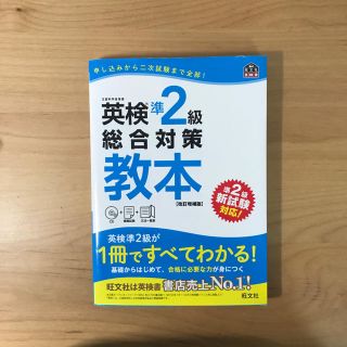 オウブンシャ(旺文社)の英検準2級 教本(資格/検定)