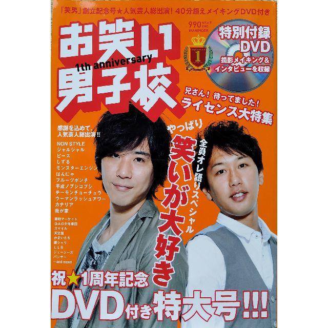 お笑い男子校vol.7 ライセンス NON STYLE かまいたち エンタメ/ホビーの雑誌(音楽/芸能)の商品写真