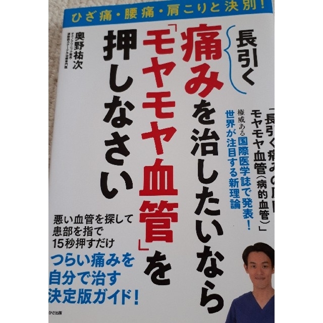 わかさ出版　長引く痛みの原因=モヤモヤ血管 エンタメ/ホビーの本(健康/医学)の商品写真