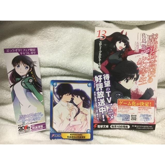 魔法科高校の劣等生　特典物　セット エンタメ/ホビーのアニメグッズ(その他)の商品写真