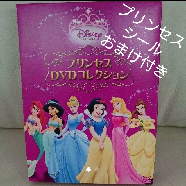 ディズニープリンセスDVDコレクション・プリンセスシールおまけ付き