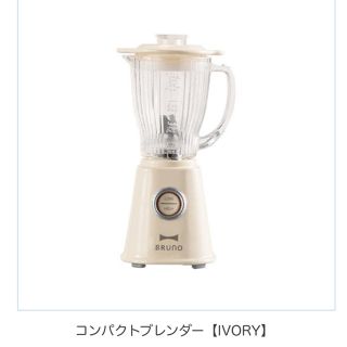 バンダイ(BANDAI)のBRUNO　ミニチュアコレクション COMPACT BLENDER  IVORY(ミニチュア)