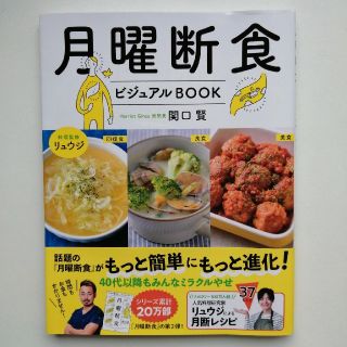 月曜断食ビジュアルＢＯＯＫ(ファッション/美容)