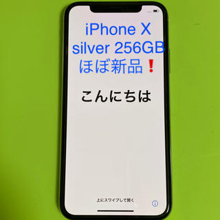アイフォーン(iPhone)のiPhone X silver 256GB ほぼ新品 SIMフリー！(スマートフォン本体)