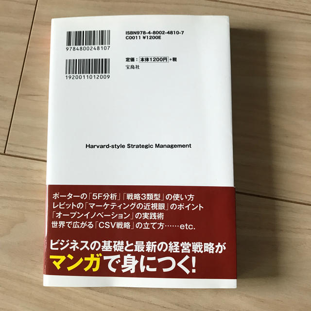 マンガでわかる！ハーバード式経営戦略 エンタメ/ホビーの本(ビジネス/経済)の商品写真