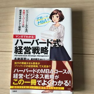 マンガでわかる！ハーバード式経営戦略(ビジネス/経済)