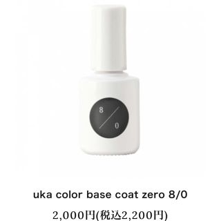 コスメキッチン(Cosme Kitchen)のウカuka color base coat zero 8/0☆スモーキーグレー(ネイルトップコート/ベースコート)