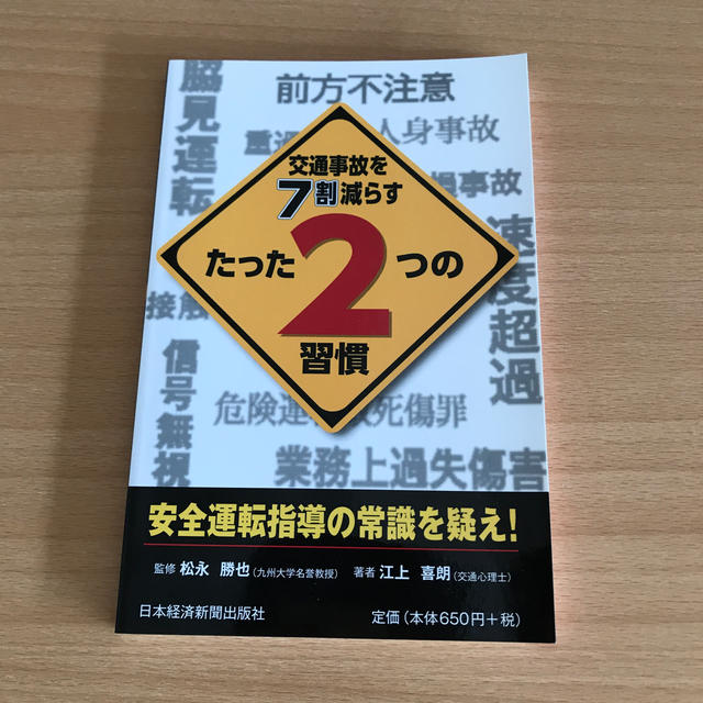 交通事故を７割減らすたった２つの習慣 安全運転指導の常識を疑え！ エンタメ/ホビーの本(ビジネス/経済)の商品写真