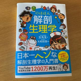 のほほん解剖生理学(健康/医学)