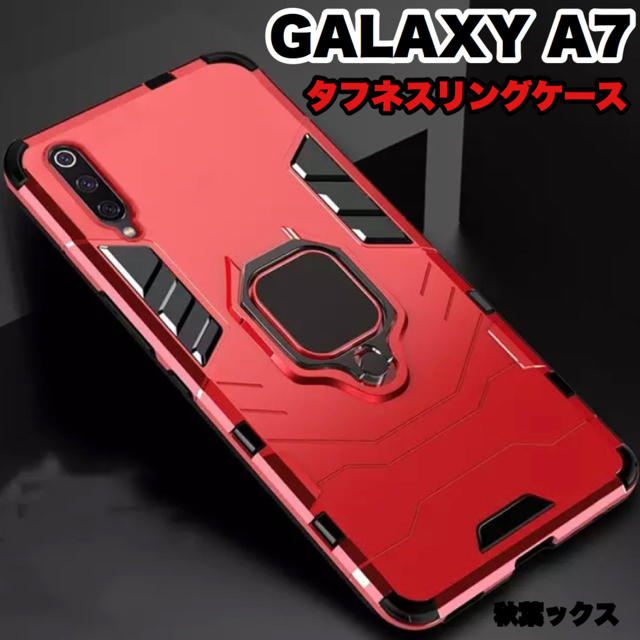 Galaxy(ギャラクシー)のGALAXY A7 タフネスリングケース レッド 赤 ギャラクシーA7 スマホ/家電/カメラのスマホアクセサリー(Androidケース)の商品写真