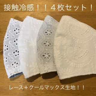 マスク(THE MASK)の夏用！THE   MASK  接触冷感！レース＋クールマックス　大人４枚セット(外出用品)