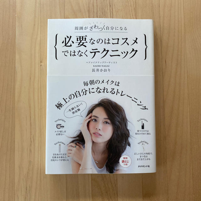 ダイヤモンド社(ダイヤモンドシャ)の必要なのはコスメではなくテクニック 周囲がざわつく自分になる エンタメ/ホビーの本(ファッション/美容)の商品写真