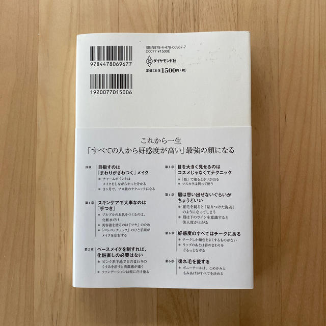 ダイヤモンド社(ダイヤモンドシャ)の必要なのはコスメではなくテクニック 周囲がざわつく自分になる エンタメ/ホビーの本(ファッション/美容)の商品写真