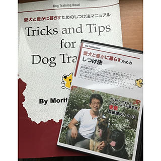 犬のしつけ法 マニュアル本・DVD２枚(犬)