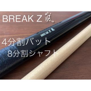 ディーラー別注品　BREAK Z嵐　8分割シャフト　(ビリヤード)