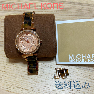 マイケルコース(Michael Kors)のMICHAEL KORSマイケルコース腕時計MK5841ピンクゴールドべっこう(腕時計)